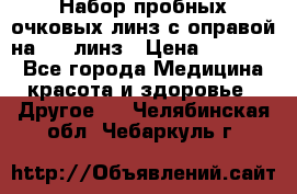 Набор пробных очковых линз с оправой на 266 линз › Цена ­ 40 000 - Все города Медицина, красота и здоровье » Другое   . Челябинская обл.,Чебаркуль г.